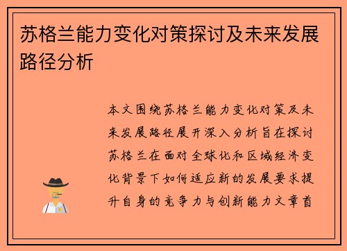 苏格兰能力变化对策探讨及未来发展路径分析