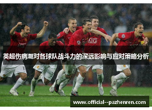 英超伤病潮对各球队战斗力的深远影响与应对策略分析