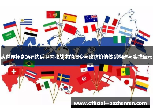 从世界杯赛场看边后卫内收战术的演变与攻防价值体系构建与实践启示