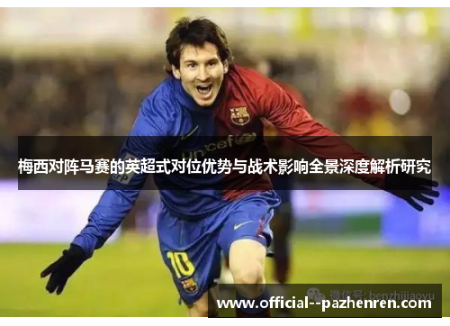 梅西对阵马赛的英超式对位优势与战术影响全景深度解析研究