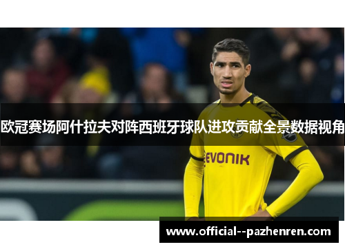 欧冠赛场阿什拉夫对阵西班牙球队进攻贡献全景数据视角
