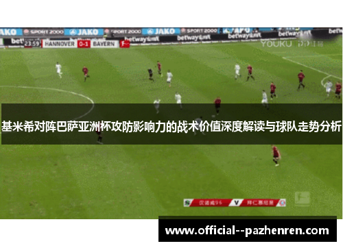 基米希对阵巴萨亚洲杯攻防影响力的战术价值深度解读与球队走势分析