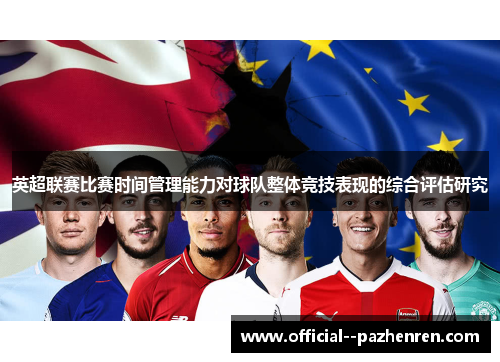 英超联赛比赛时间管理能力对球队整体竞技表现的综合评估研究