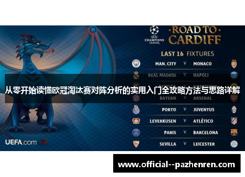 从零开始读懂欧冠淘汰赛对阵分析的实用入门全攻略方法与思路详解