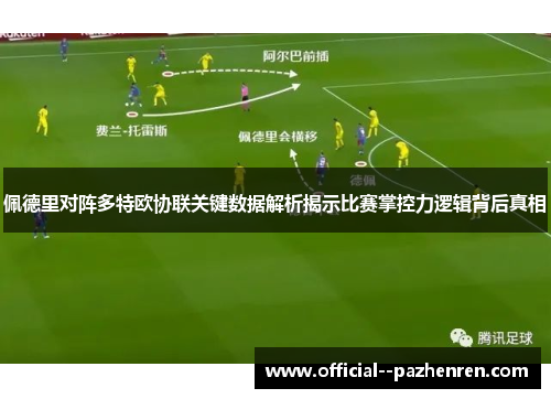 佩德里对阵多特欧协联关键数据解析揭示比赛掌控力逻辑背后真相