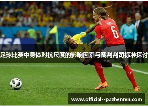 足球比赛中身体对抗尺度的影响因素与裁判判罚标准探讨