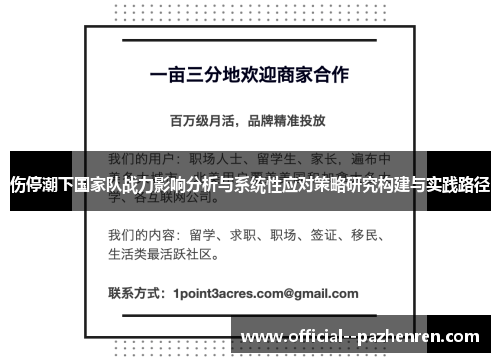 伤停潮下国家队战力影响分析与系统性应对策略研究构建与实践路径