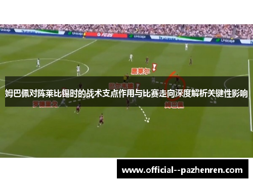 姆巴佩对阵莱比锡时的战术支点作用与比赛走向深度解析关键性影响