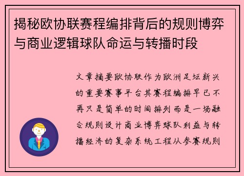 揭秘欧协联赛程编排背后的规则博弈与商业逻辑球队命运与转播时段