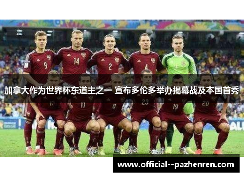 加拿大作为世界杯东道主之一 宣布多伦多举办揭幕战及本国首秀