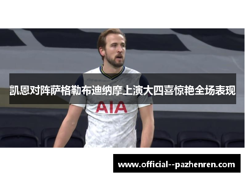 凯恩对阵萨格勒布迪纳摩上演大四喜惊艳全场表现