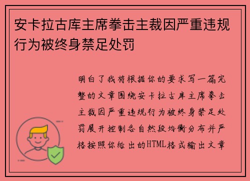 安卡拉古库主席拳击主裁因严重违规行为被终身禁足处罚