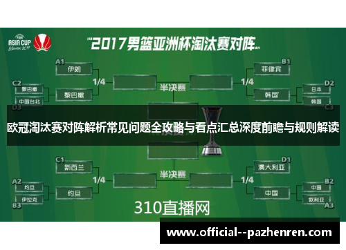 欧冠淘汰赛对阵解析常见问题全攻略与看点汇总深度前瞻与规则解读 欧冠淘汰赛对阵解析常见问题全攻略与看点汇总深度前瞻与规则解读