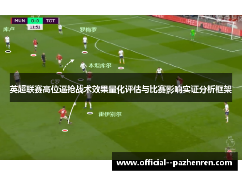 英超联赛高位逼抢战术效果量化评估与比赛影响实证分析框架