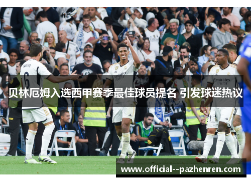 贝林厄姆入选西甲赛季最佳球员提名 引发球迷热议