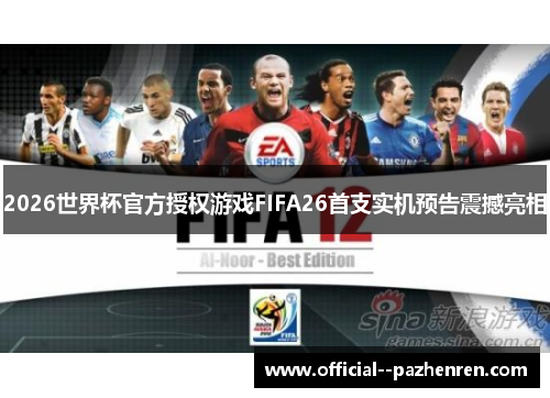 2026世界杯官方授权游戏FIFA26首支实机预告震撼亮相