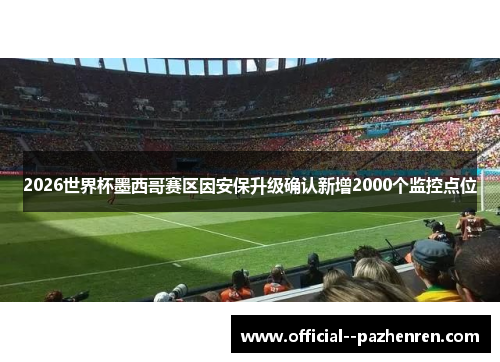 2026世界杯墨西哥赛区因安保升级确认新增2000个监控点位