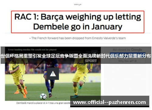 世俱杯格局重塑引发全球足坛竞争版图全面洗牌新时代俱乐部力量重新分布