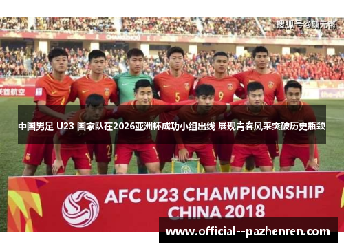 中国男足 U23 国家队在2026亚洲杯成功小组出线 展现青春风采突破历史瓶颈