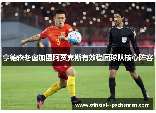 亨德森冬窗加盟阿贾克斯有效稳固球队核心阵容