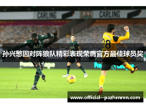 孙兴慜因对阵狼队精彩表现荣膺官方最佳球员奖