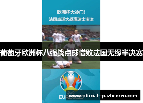 葡萄牙欧洲杯八强战点球惜败法国无缘半决赛