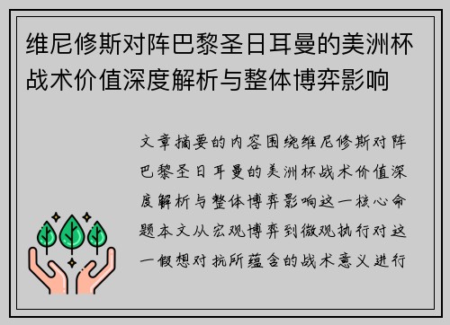 维尼修斯对阵巴黎圣日耳曼的美洲杯战术价值深度解析与整体博弈影响