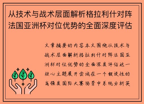 从技术与战术层面解析格拉利什对阵法国亚洲杯对位优势的全面深度评估 从技术与战术层面解析格拉利什对阵法国亚洲杯对位优势的全面深度评估