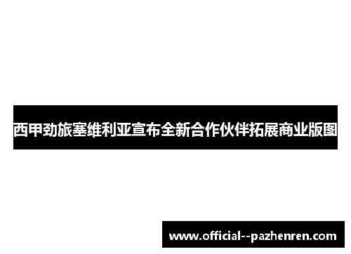 西甲劲旅塞维利亚宣布全新合作伙伴拓展商业版图