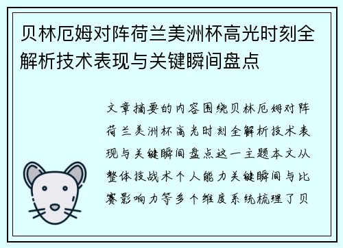 贝林厄姆对阵荷兰美洲杯高光时刻全解析技术表现与关键瞬间盘点