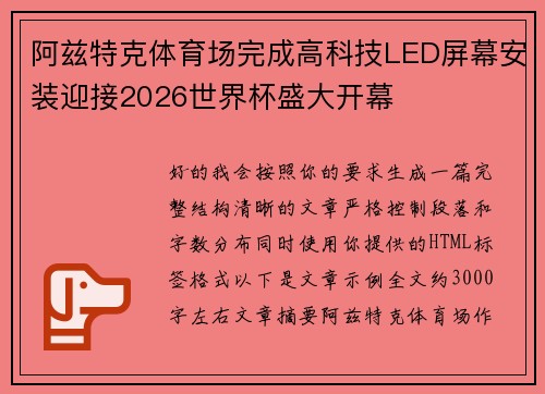 阿兹特克体育场完成高科技LED屏幕安装迎接2026世界杯盛大开幕