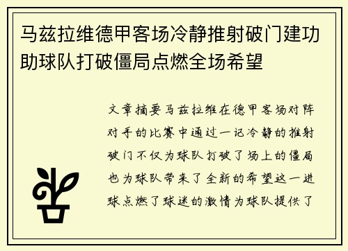 马兹拉维德甲客场冷静推射破门建功助球队打破僵局点燃全场希望