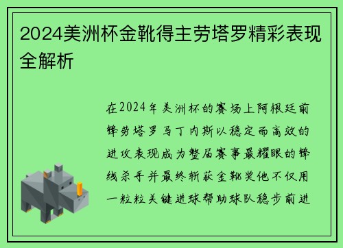 2024美洲杯金靴得主劳塔罗精彩表现全解析 2024美洲杯金靴得主劳塔罗精彩表现全解析