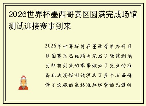 2026世界杯墨西哥赛区圆满完成场馆测试迎接赛事到来
