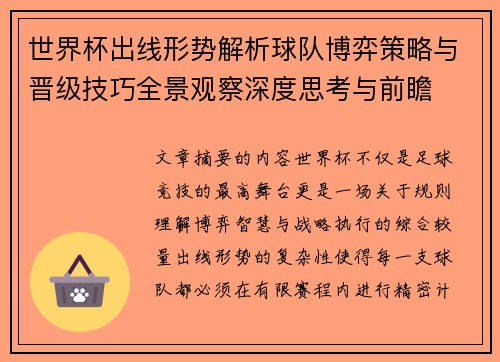 世界杯出线形势解析球队博弈策略与晋级技巧全景观察深度思考与前瞻