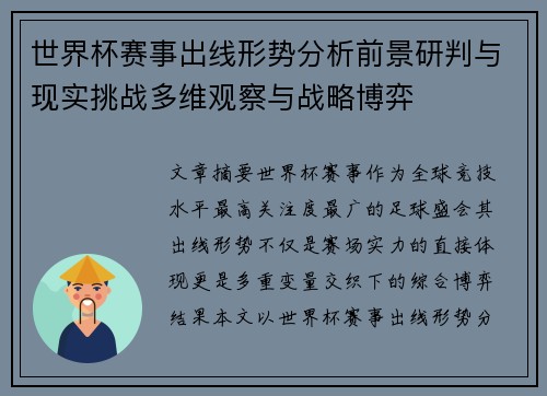 世界杯赛事出线形势分析前景研判与现实挑战多维观察与战略博弈