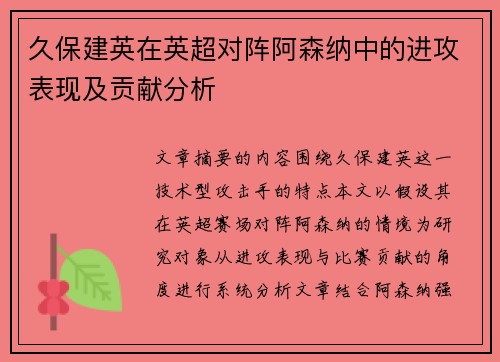 久保建英在英超对阵阿森纳中的进攻表现及贡献分析