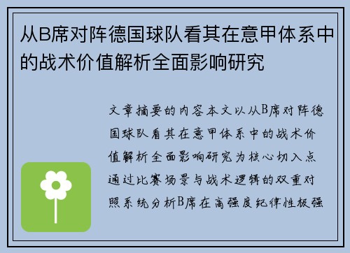 从B席对阵德国球队看其在意甲体系中的战术价值解析全面影响研究