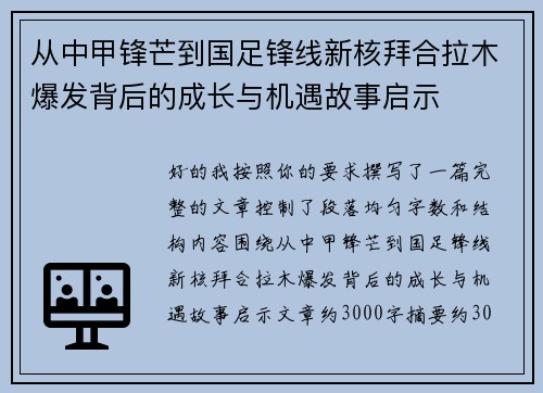 从中甲锋芒到国足锋线新核拜合拉木爆发背后的成长与机遇故事启示