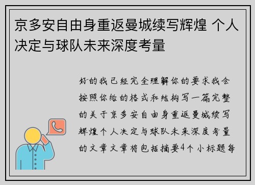 京多安自由身重返曼城续写辉煌 个人决定与球队未来深度考量