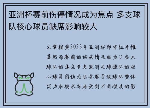 亚洲杯赛前伤停情况成为焦点 多支球队核心球员缺席影响较大