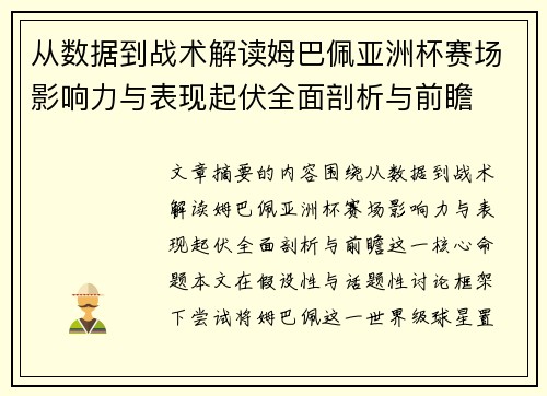 从数据到战术解读姆巴佩亚洲杯赛场影响力与表现起伏全面剖析与前瞻