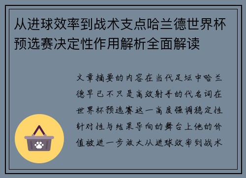 从进球效率到战术支点哈兰德世界杯预选赛决定性作用解析全面解读