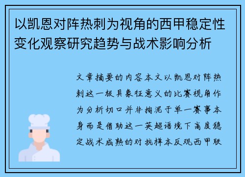 以凯恩对阵热刺为视角的西甲稳定性变化观察研究趋势与战术影响分析