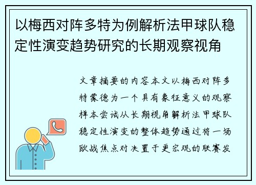 以梅西对阵多特为例解析法甲球队稳定性演变趋势研究的长期观察视角 以梅西对阵多特为例解析法甲球队稳定性演变趋势研究的长期观察视角