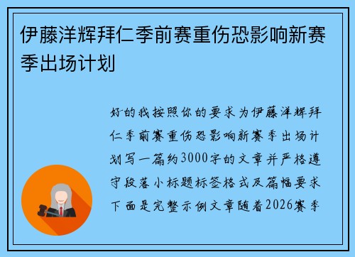 伊藤洋辉拜仁季前赛重伤恐影响新赛季出场计划