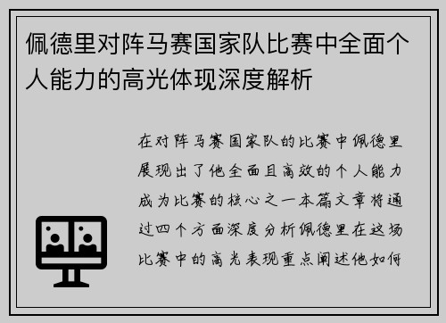 佩德里对阵马赛国家队比赛中全面个人能力的高光体现深度解析 佩德里对阵马赛国家队比赛中全面个人能力的高光体现深度解析