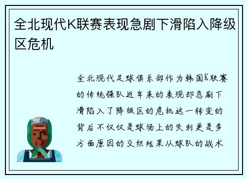 全北现代K联赛表现急剧下滑陷入降级区危机