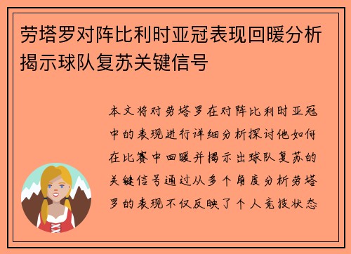 劳塔罗对阵比利时亚冠表现回暖分析揭示球队复苏关键信号