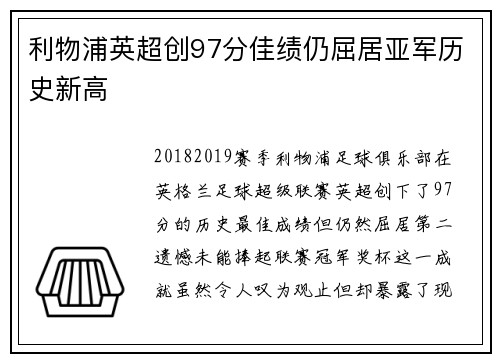 利物浦英超创97分佳绩仍屈居亚军历史新高 利物浦英超创97分佳绩仍屈居亚军历史新高